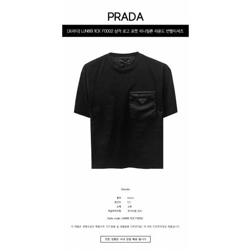 [프라다] UJN661 11CK F0002 삼각 로고 포켓 리나일론 라운드 반팔티셔츠 블랙 남성 티셔츠 / TEO,PRADA
