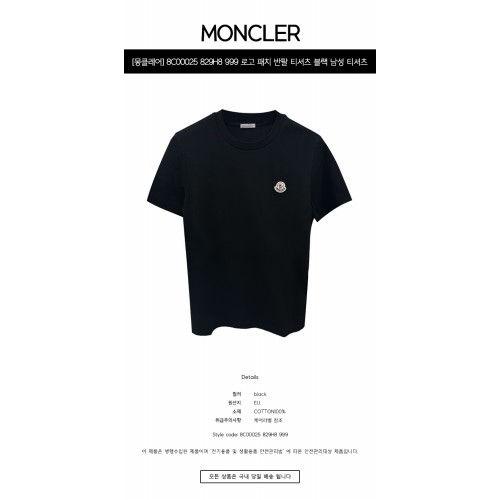 [몽클레어] 8C00025 829H8 999 로고 패치 반팔 티셔츠 블랙 남성 티셔츠 / TLS,MONCLER