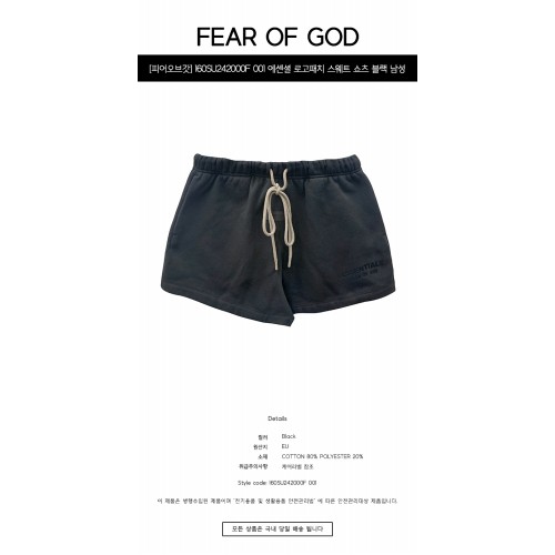 [피어오브갓] 160SU242000F 001 에센셜 로고패치 스웨트 쇼츠 블랙 남성 팬츠 / TEO,FEAR OF GOD