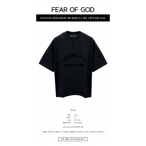 [피어오브갓] 125SP242004F 861 에센셜 로고 패치 크루넥 반팔 티셔츠 제트블랙 남성 티셔츠 / TLS,FEAR OF GOD